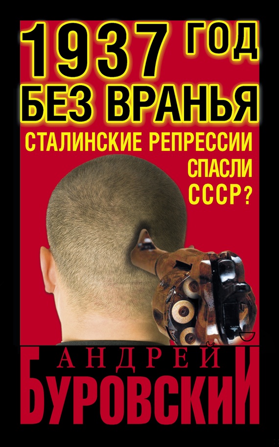 1937 год без вранья