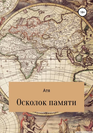 Осколок памяти