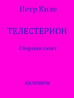 Телестерион. Сборник сюит (СИ)