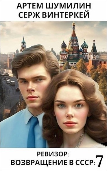 Ревизор: Возвращение в СССР 7