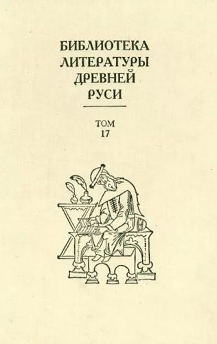 Том 17 (XVII век, литература раннего старообрядчества)