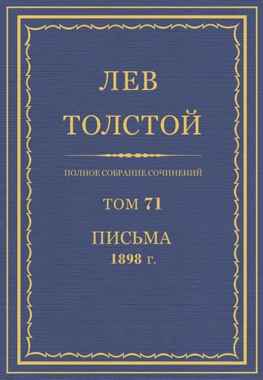 Полное собрание сочинений. Том 71. Письма 1898 г.