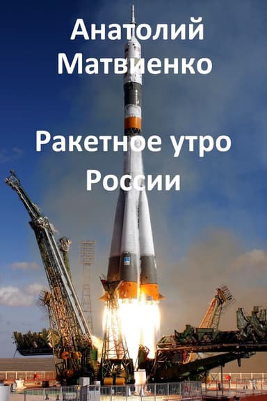 Ракетное утро России (СИ)