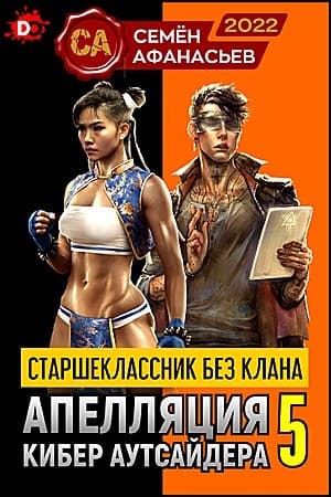 Апелляция кибер-аутсайдера 5