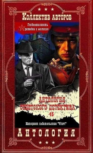 Антология советского детектива-45. Компиляция. Книги 1-22 (СИ)