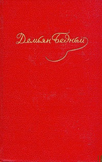 Том 3. Стихотворения, 1921-1929