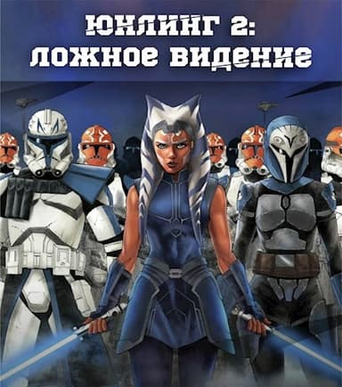 Юнлинг 2: Ложное видение