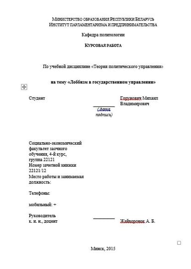 Лоббизм в государственном управлении. Курсовая работа