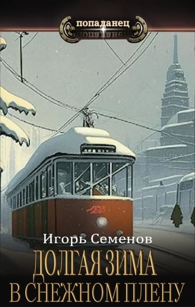 В снежном плену (СИ)