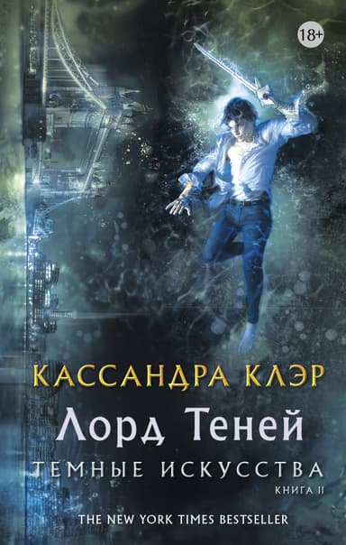Лорд теней (Горящие звёзды) (ЛП)