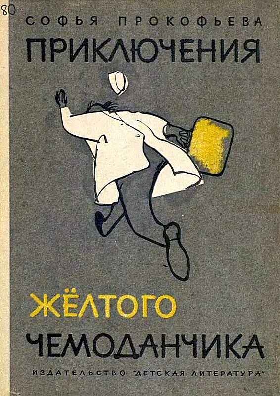 Приключения жёлтого чемоданчика
