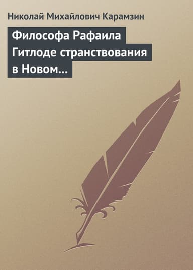 Философа Рафаила Гитлоде странствования в Новом свете и описание любопытства достойных примечаний (!!) и благоразумных установлений жизни миролюбивог