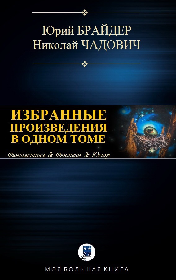 Избранные произведения в одном томе