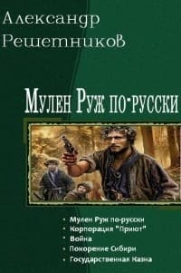 Покорение Сибири (СИ)