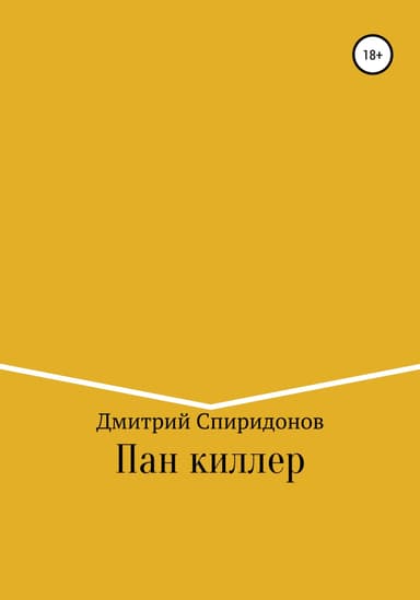 Пан киллер