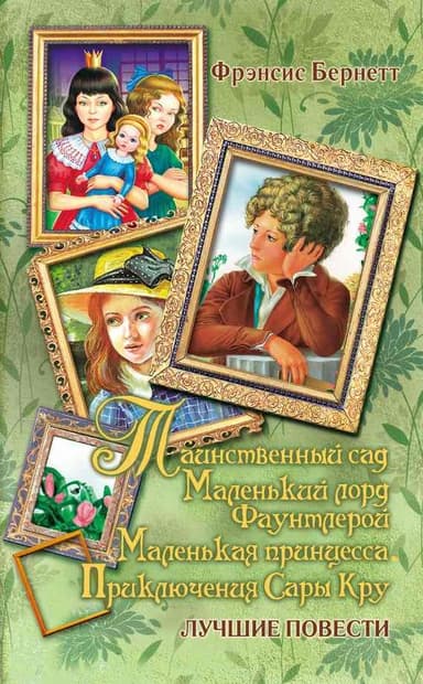 Маленький лорд Фаунтлерой