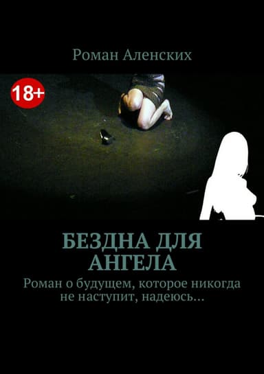 Бездна для ангела (СИ)