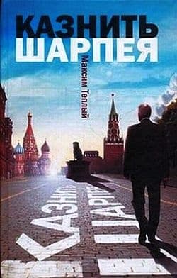 Казнить Шарпея