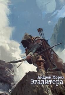Эгалитера (СИ)