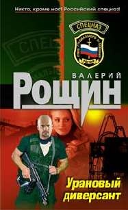`Уран` почти не виден (Урановый диверсант)