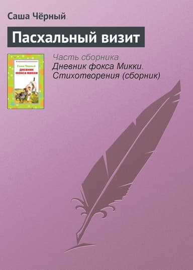 Пасхальный визит