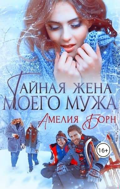 Тайная жена моего мужа