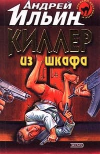 Киллер из шкафа