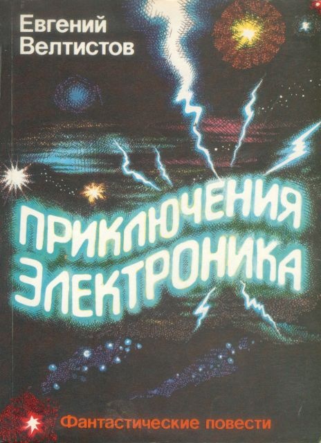 Приключения Электроника