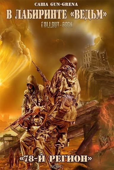 В лабиринте "Ведьм" (СИ)