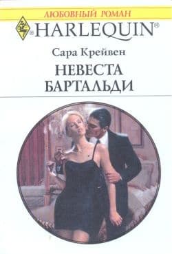 Невеста Бартальди