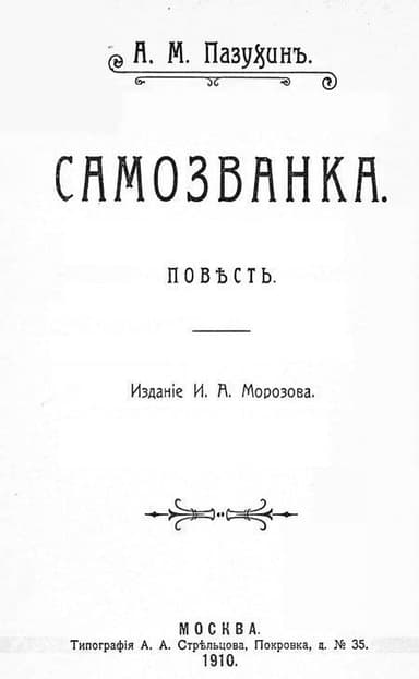 Самозванка (дореволюционная орфография)