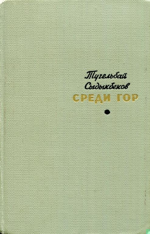 Среди гор
