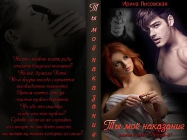 Ты - мое наказание (СИ)