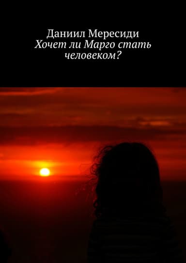 Хочет ли Марго стать человеком? (СИ)