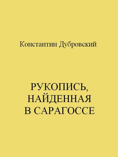 Рукопись, найденная в Сарагоссе