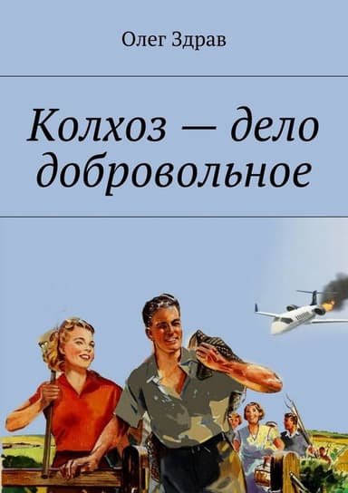 Колхоз – дело добровольное