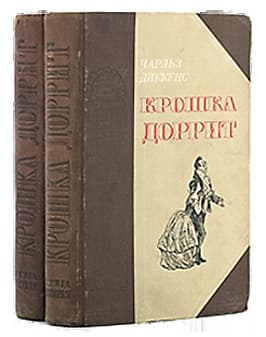 Крошка Доррит. Книга 1. – Бедность