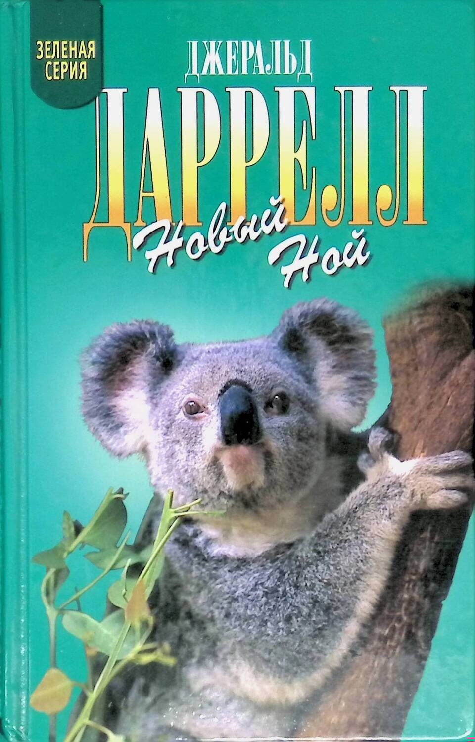 Новый Ной