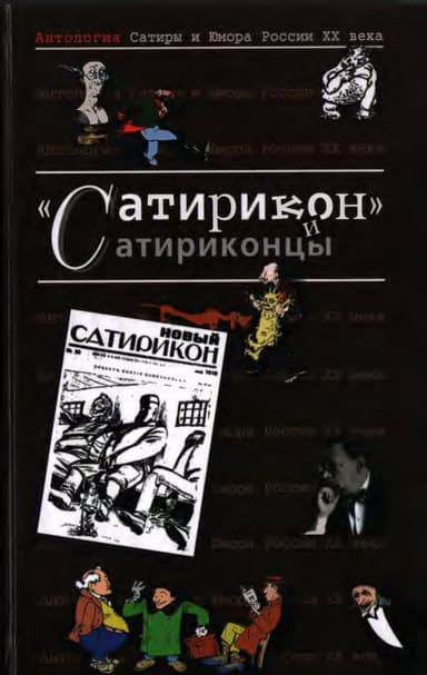 Антология Сатиры и Юмора России XX века. Том 3. «Сатирикон» и сатриконцы