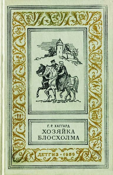Хозяйка Блосхолма