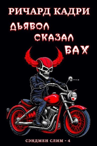 Дьявол сказал "бах" (ЛП)