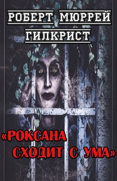Роксана сходит с ума