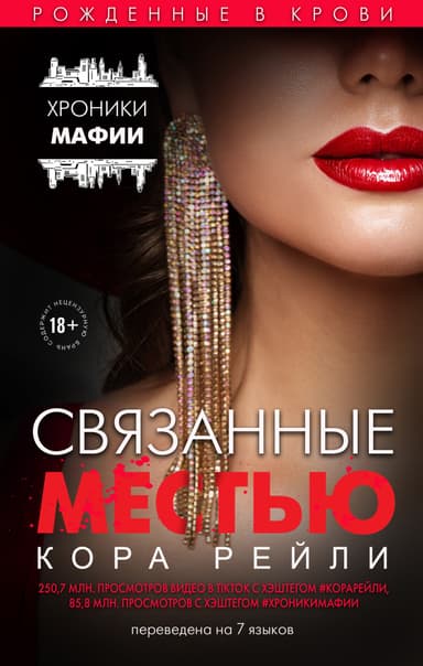 Связанные Местью (ЛП)