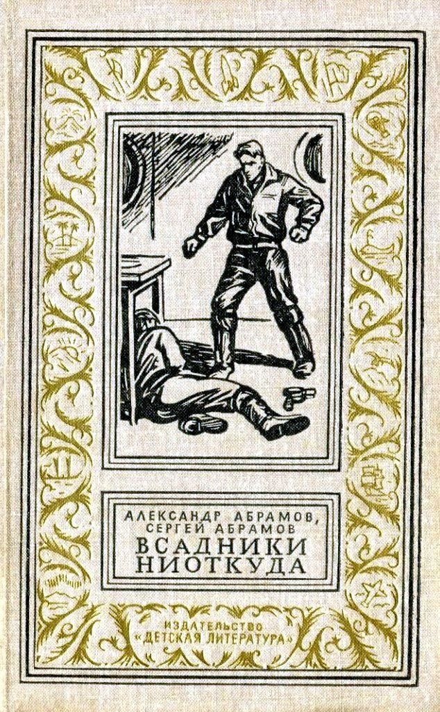 Всадники ниоткуда