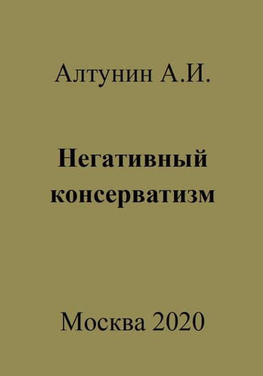 Негативный консерватизм