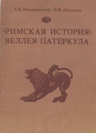 «Римская история» Веллея Патеркула