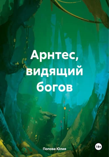 Арнтес, видящий богов