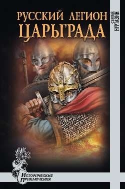 Русский легион Царьграда