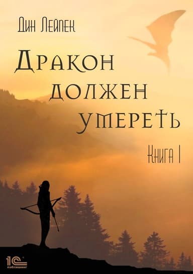 Дракон должен умереть. Книга 1 (СИ)