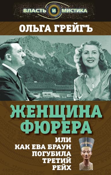 Женщина фюрера